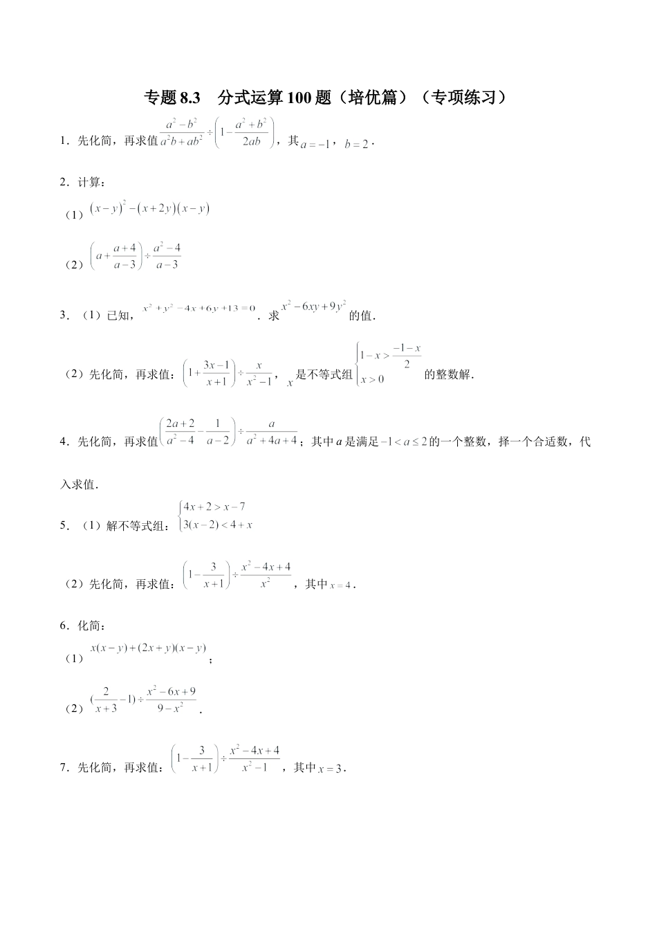 初中数学计算题专项训练-专题8.3 分式运算100题（培优篇）（专项练习）（含解析）.docx_第1页