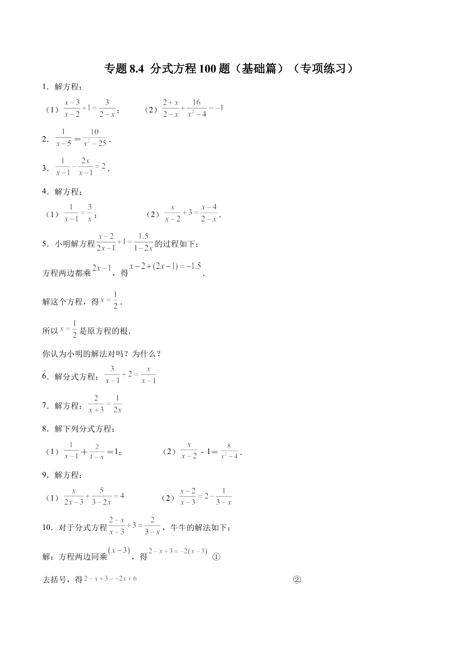 初中数学计算题专项训练-专题8.4 分式方程100题（基础篇）（专项练习）（含解析）.docx_第1页