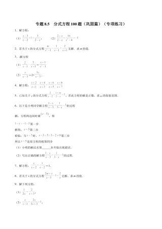 初中数学计算题专项训练-专题8.5 分式方程100题（巩固篇）（专项练习）（含解析）.docx