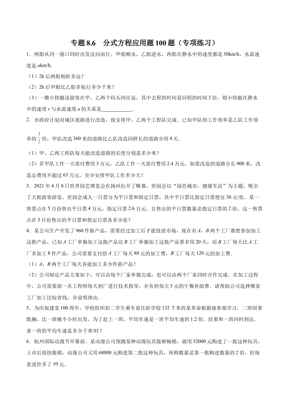 初中数学计算题专项训练-专题8.6 分式方程应用题100题（专项练习）（含解析）.docx_第1页