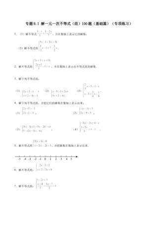 初中数学计算题专项训练-专题9.1 解一元一次不等式（组）100题（基础篇）（专项练习）（含解析）.docx