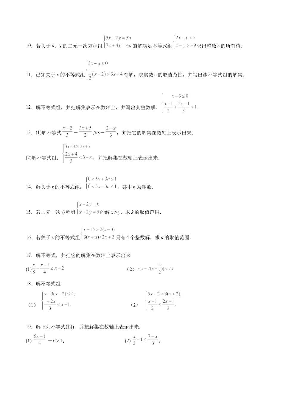初中数学计算题专项训练-专题9.3 解一元一次不等式（组）100题（培优篇）（专项练习）（含解析）.docx_第2页