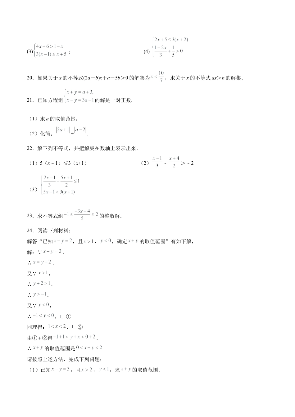 初中数学计算题专项训练-专题9.3 解一元一次不等式（组）100题（培优篇）（专项练习）（含解析）.docx_第3页