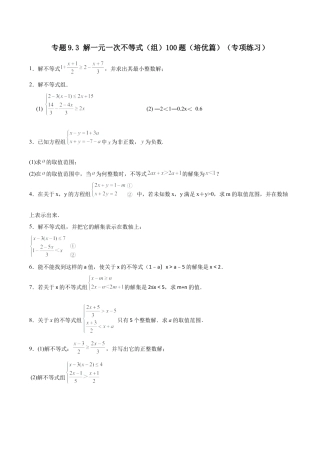 初中数学计算题专项训练-专题9.3 解一元一次不等式（组）100题（培优篇）（专项练习）（含解析）.docx