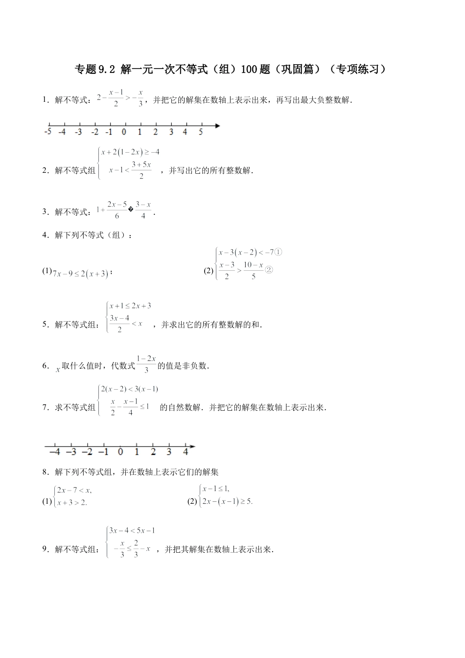 初中数学计算题专项训练-专题9.2 解一元一次不等式（组）100题（巩固篇）（专项练习）（含解析）.docx_第1页