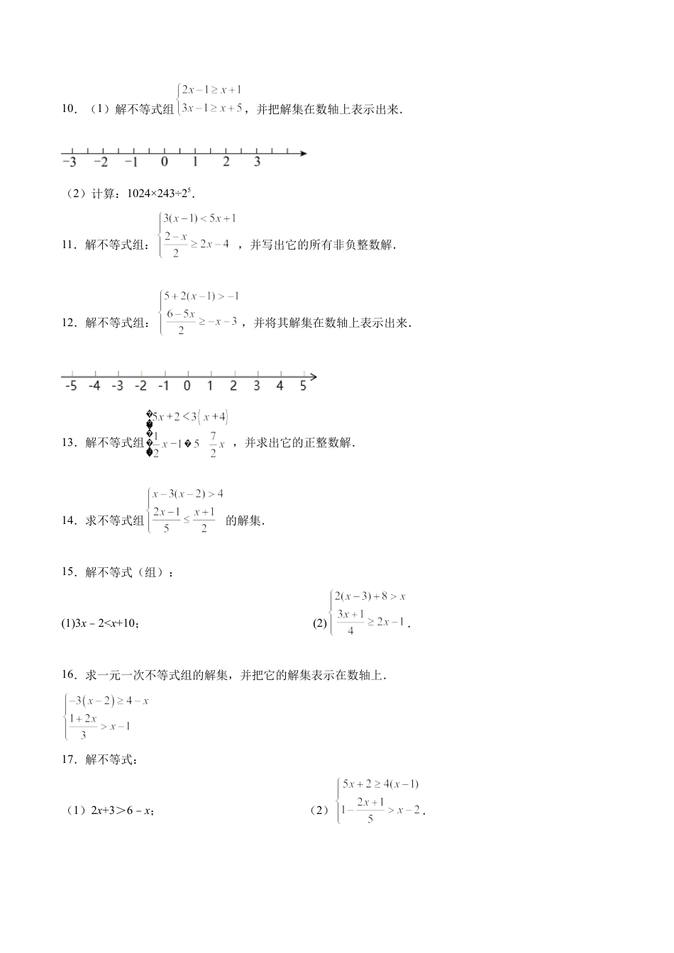 初中数学计算题专项训练-专题9.2 解一元一次不等式（组）100题（巩固篇）（专项练习）（含解析）.docx_第2页