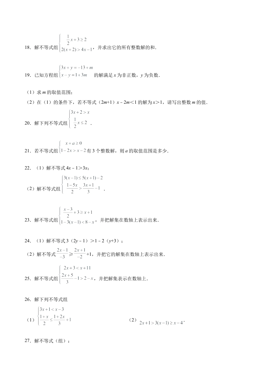 初中数学计算题专项训练-专题9.2 解一元一次不等式（组）100题（巩固篇）（专项练习）（含解析）.docx_第3页
