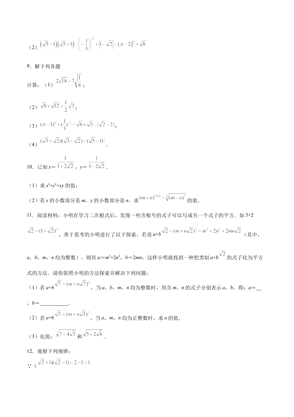 初中数学计算题专项训练-专题10.3 二次根式计算100题（培优篇）（专项练习）（含解析）.docx_第2页