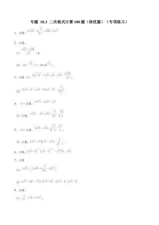 初中数学计算题专项训练-专题10.3 二次根式计算100题（培优篇）（专项练习）（含解析）.docx
