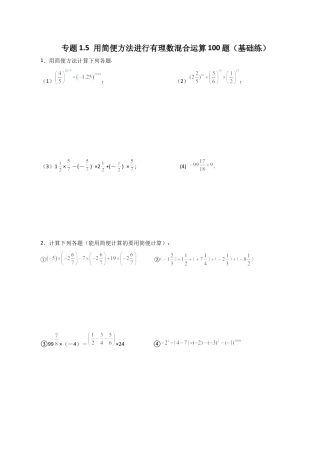 初中数学计算题专项训练-专题1.5 用简便方法进行有理数混合运算100题（基础练）（含解析）.docx