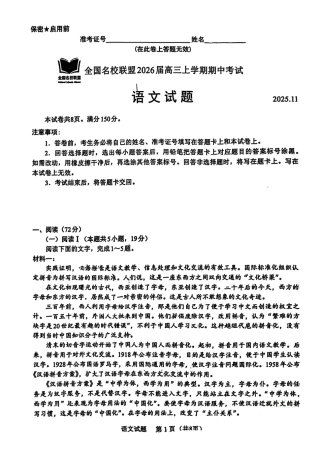 福建省全国名校联盟2026届高三上学期中考试语文_语文原卷.pdf