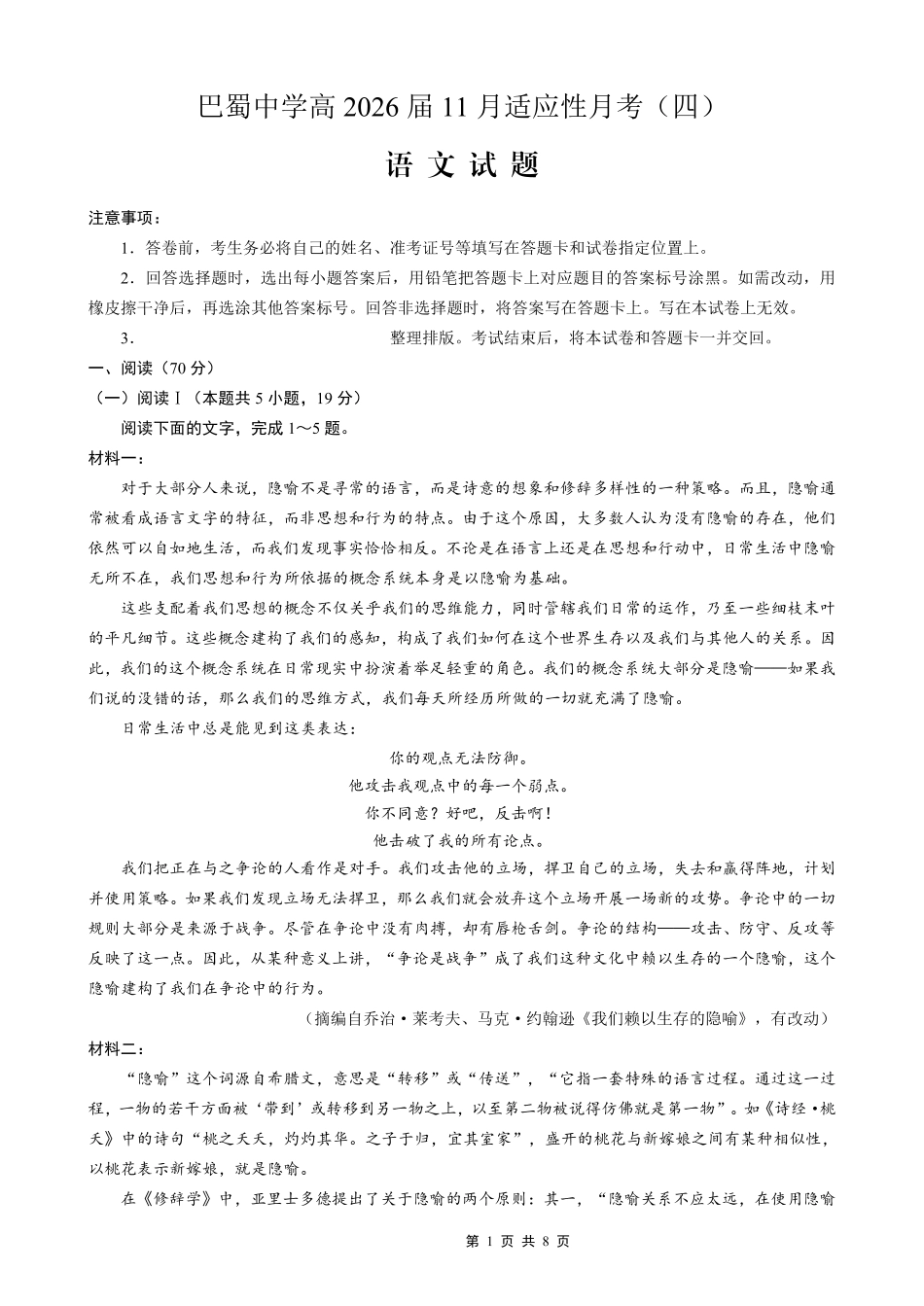 巴蜀中学2026届高考适应性月考卷（四）语文.pdf_第1页