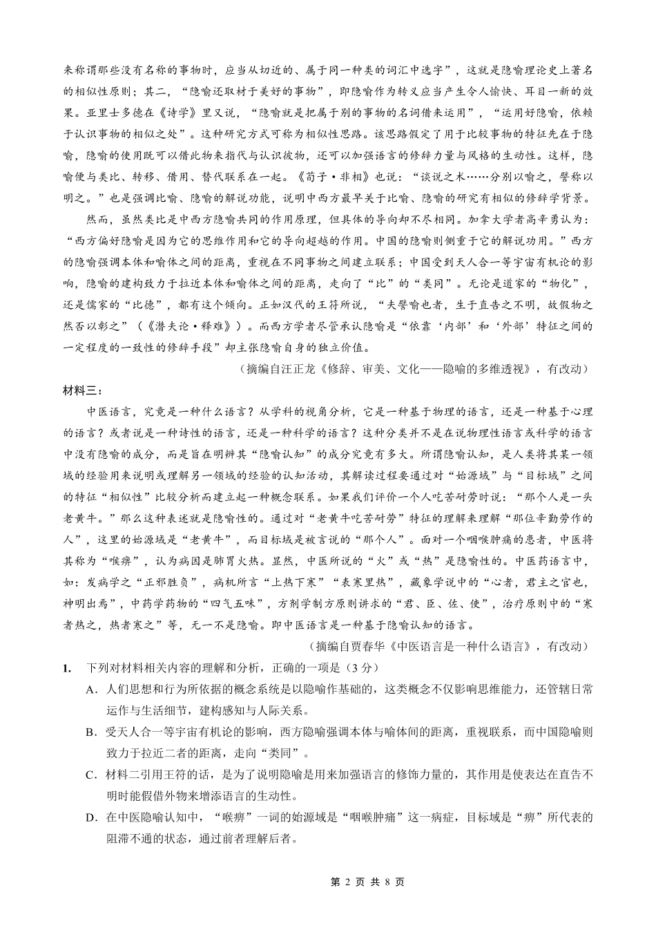 巴蜀中学2026届高考适应性月考卷（四）语文.pdf_第2页