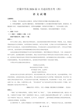 巴蜀中学2026届高考适应性月考卷（四）语文.pdf