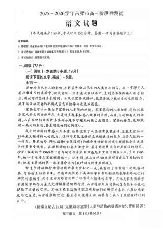 2025-2026学年吕梁市高三阶段性测试语文.pdf