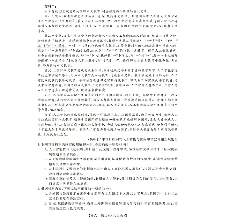 三重教育2025-2026学年高三西北四省12月高考适应性考试（全科）_高三语文试题(已优化).pdf_第2页