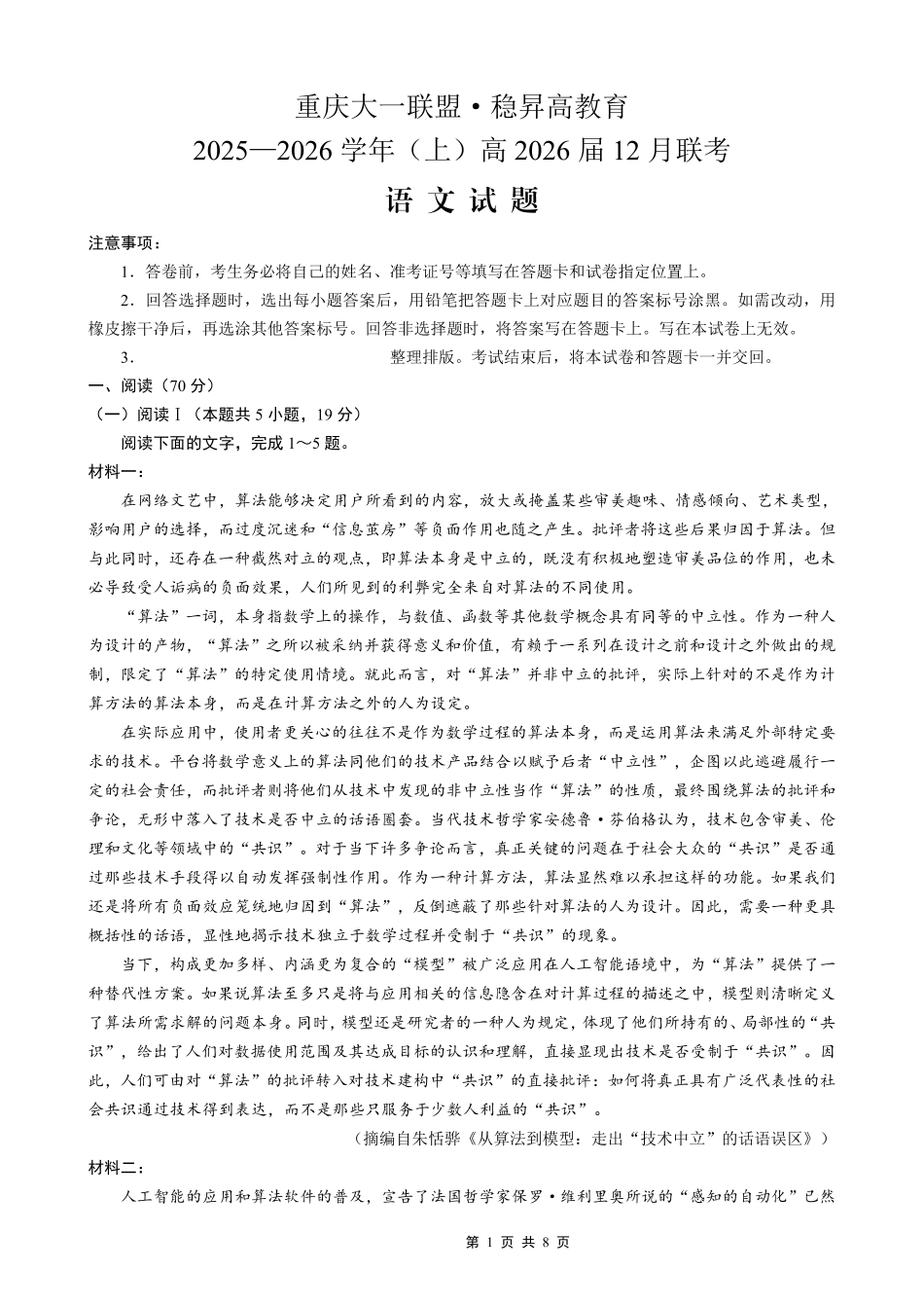 稳昇高教育2025-2026学年（上）高2026届12月联考语文.pdf_第1页