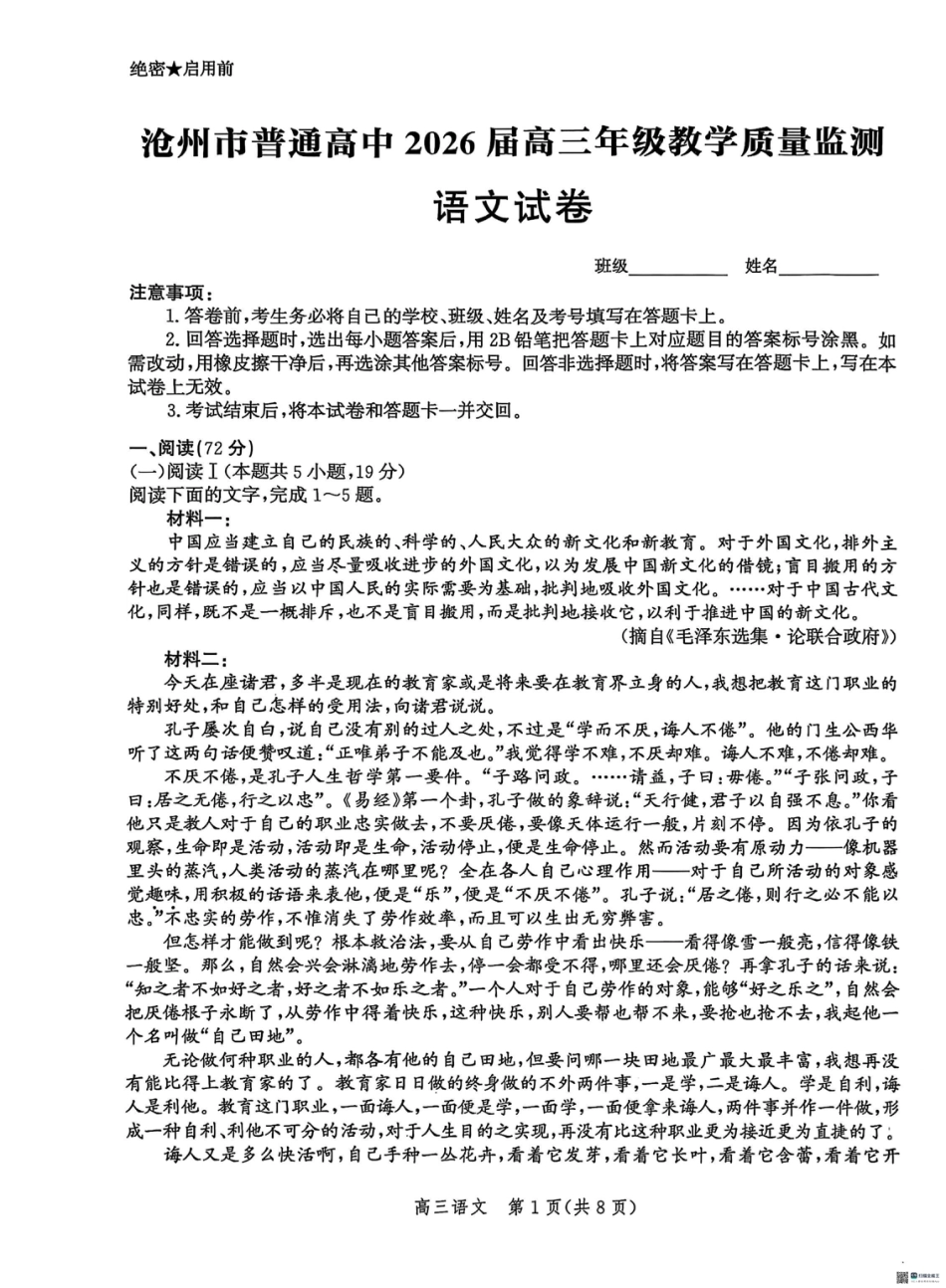 河北省2026届沧州市高三上学期12月教学质量监测语文试题+答案.pdf_第1页