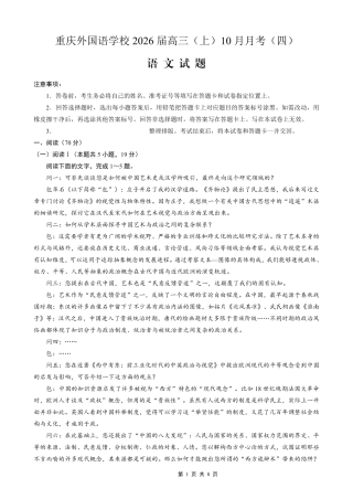 重庆实验外国语学校2025-2026学年度（上）高2026届10月月考（四）语文.pdf