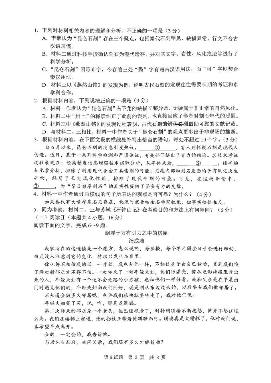 山东省实验中学2026届高三第一次诊断性考试（10月）语文_语文试题.pdf_第3页