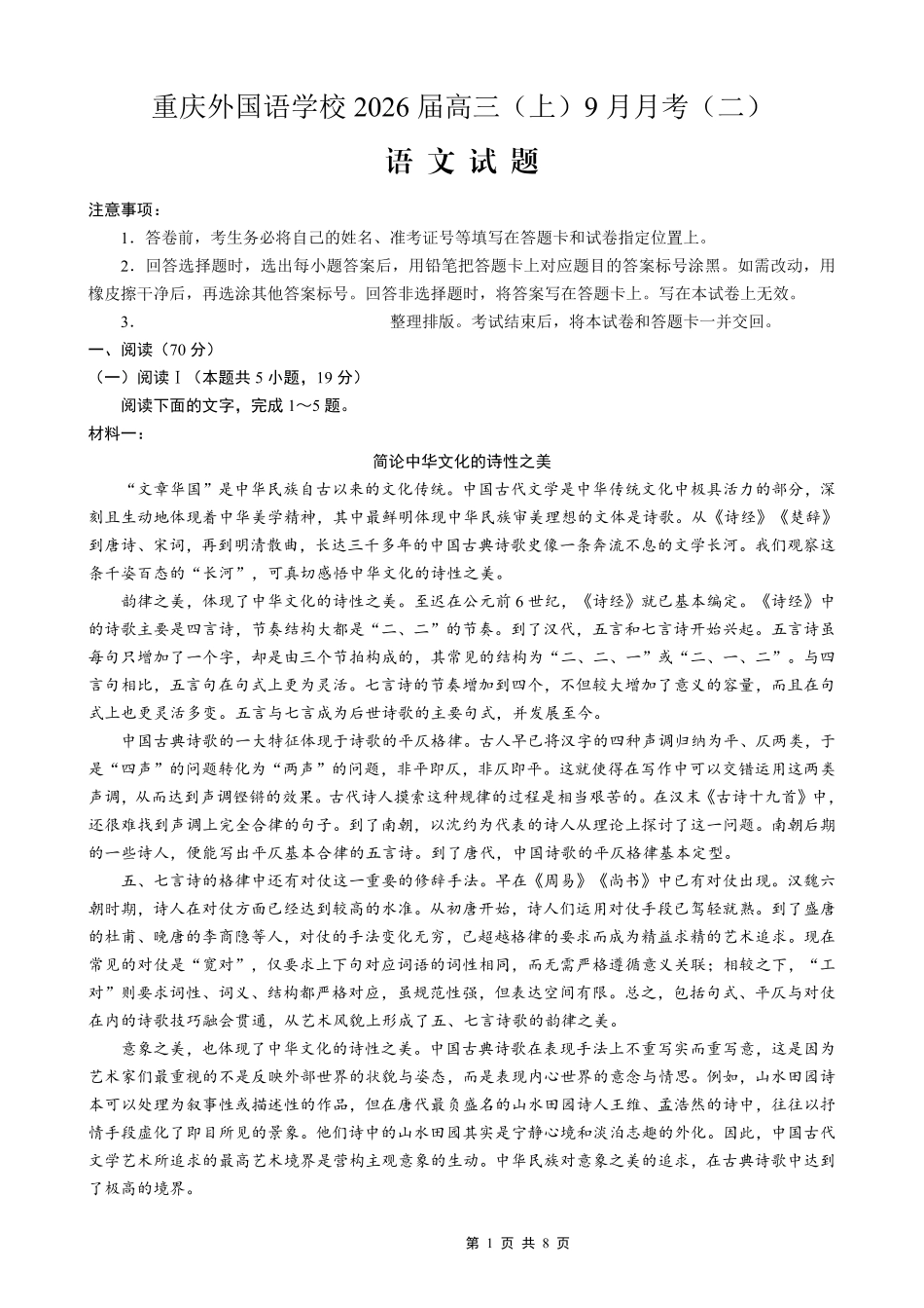 重庆实验外国语学校2025-2026学年度（上）高2026届9月月考（二）语文.pdf_第1页