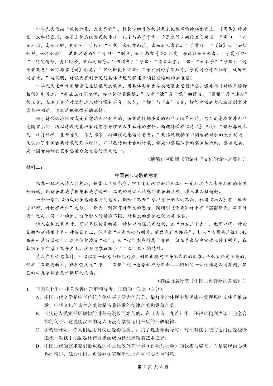 重庆实验外国语学校2025-2026学年度（上）高2026届9月月考（二）语文.pdf_第2页