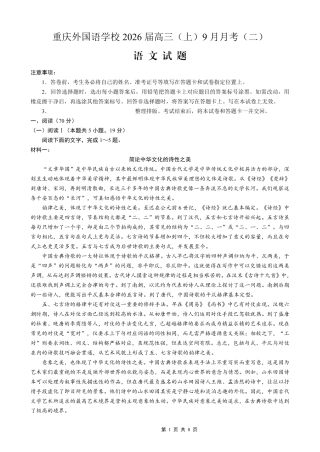 重庆实验外国语学校2025-2026学年度（上）高2026届9月月考（二）语文.pdf