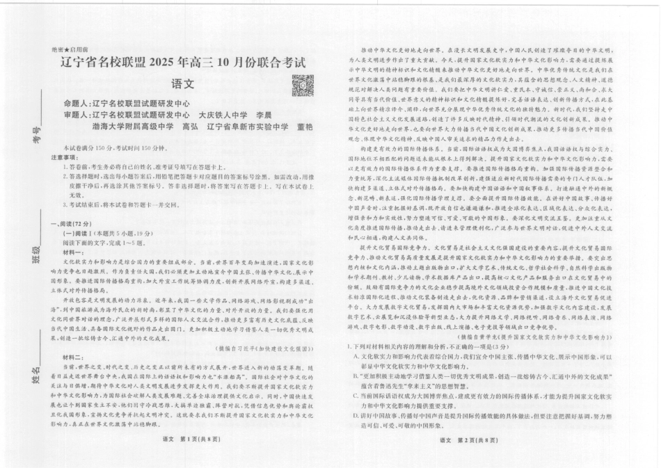 辽宁省名校联盟2025年高三10月份联合考试（全科）_语文辽宁10月高三8k正文.pdf_第1页