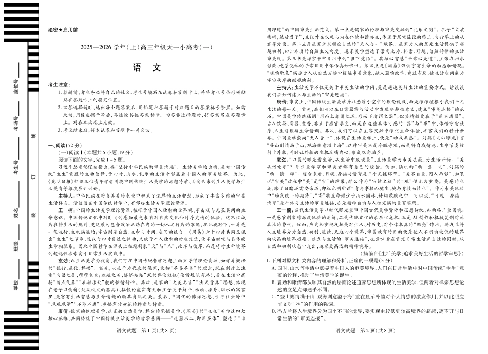2025-2026学年（上）高三年级天一小高考（一）语文.pdf_第1页