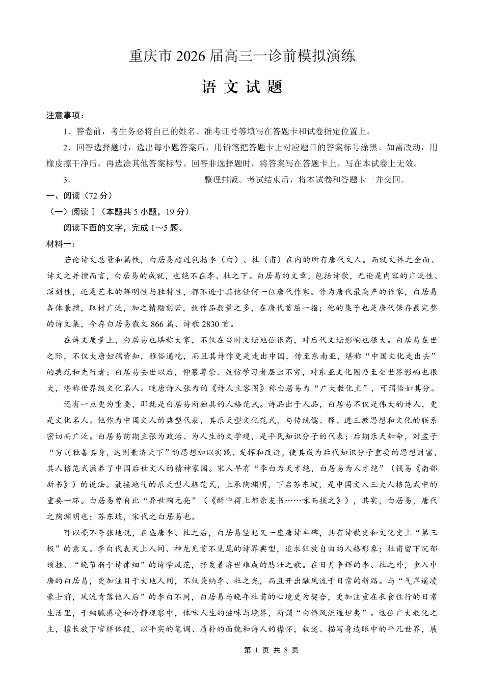 重庆市好教育部分学校金太阳2026届高三年级一诊前模拟演练(26-160C)（全科）_语文试卷                      .pdf_第1页