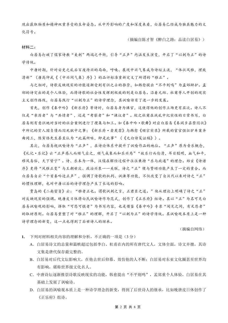 重庆市好教育部分学校金太阳2026届高三年级一诊前模拟演练(26-160C)（全科）_语文试卷                      .pdf_第2页