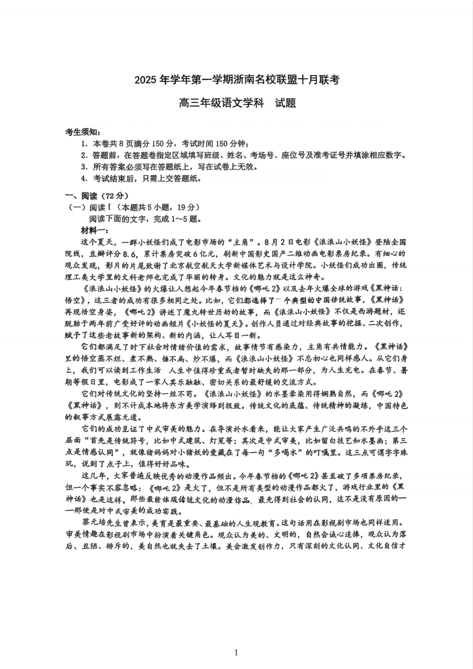 语文试题｜26届浙南名校联盟国庆返校考.pdf_第1页