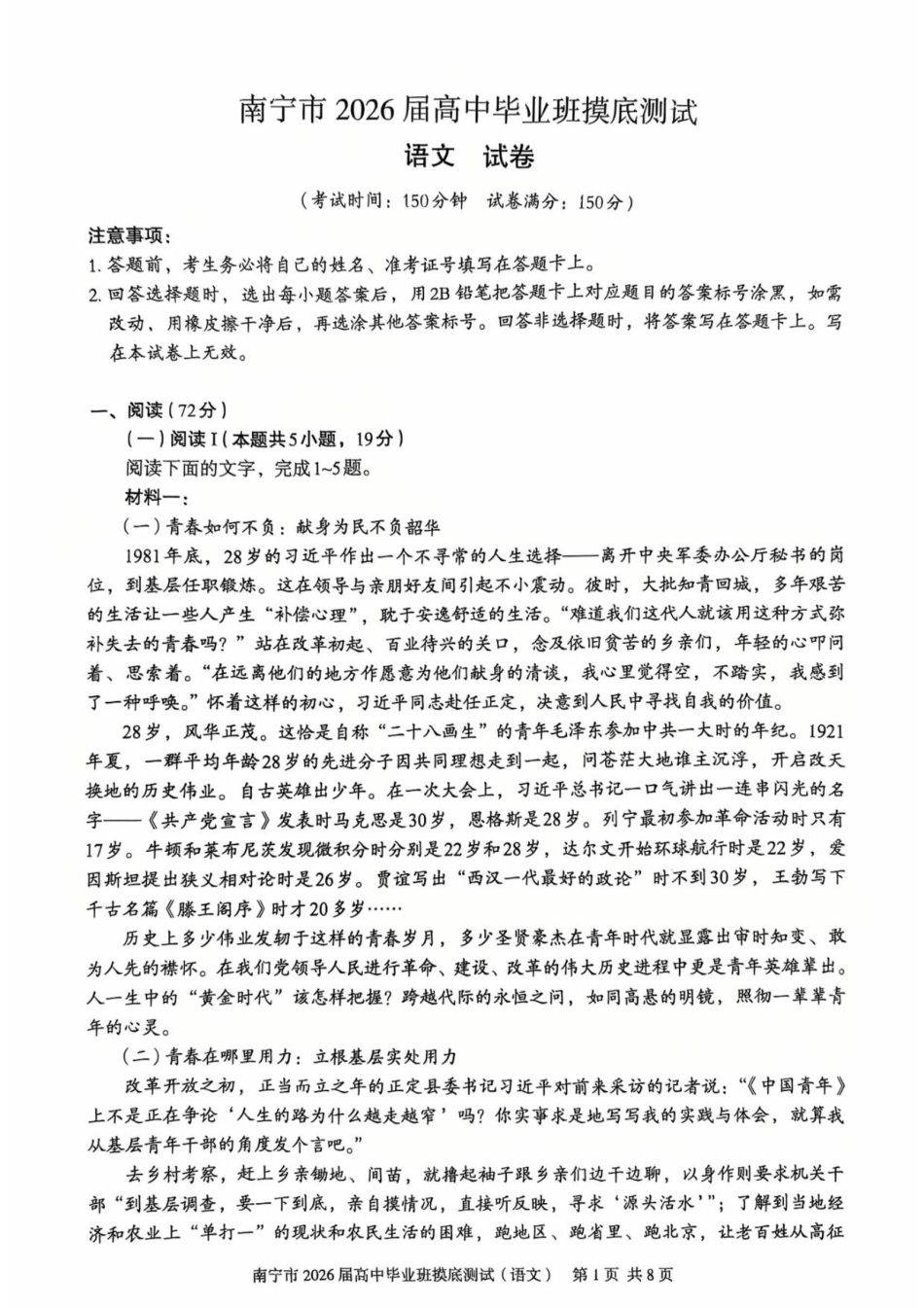 南宁市2026届高中毕业班第一次摸底测试语文试题.pdf_第1页