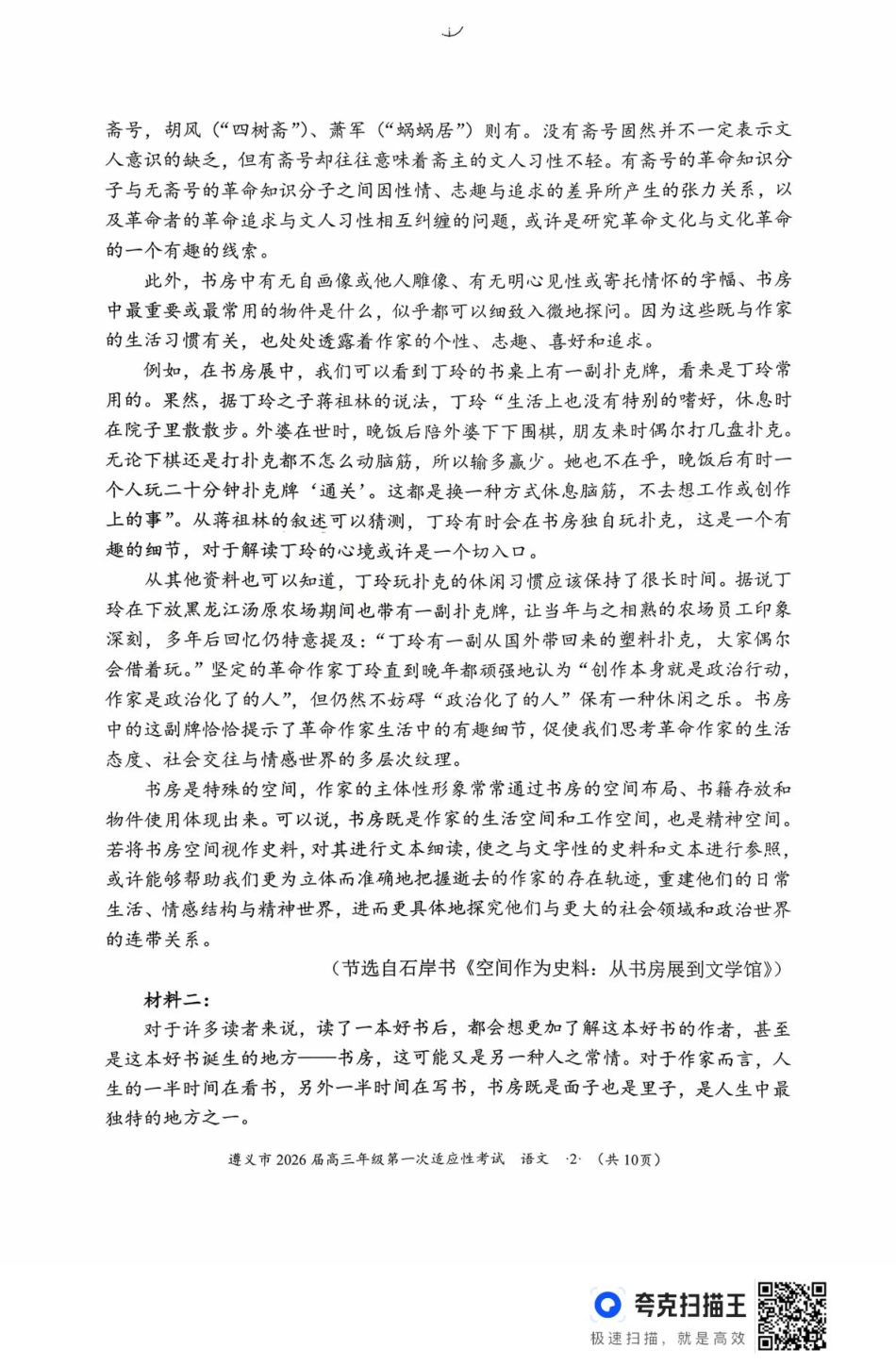 2026届贵州省遵义市高三第一次适应性考试语文试题.pdf_第2页