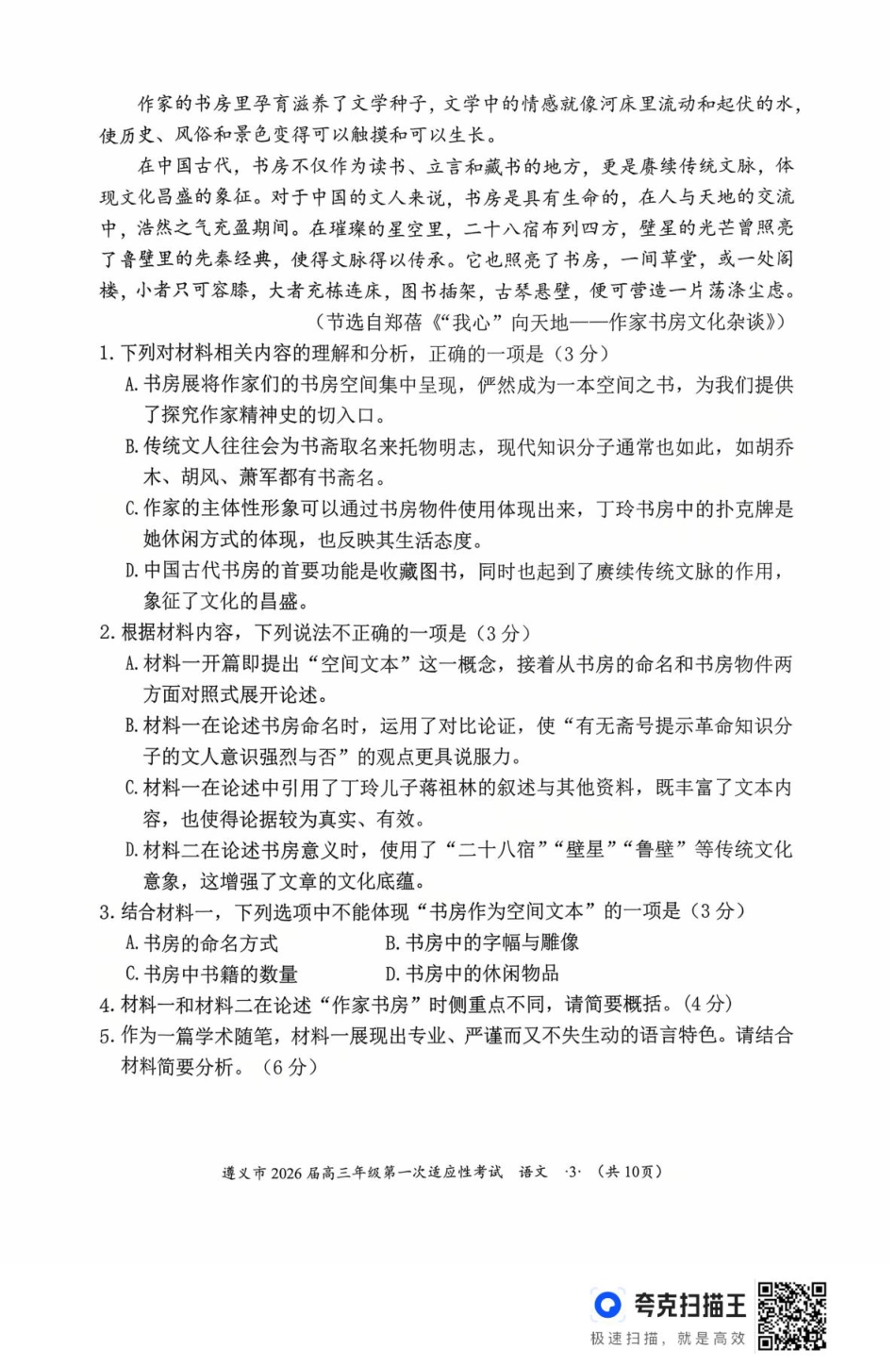 2026届贵州省遵义市高三第一次适应性考试语文试题.pdf_第3页