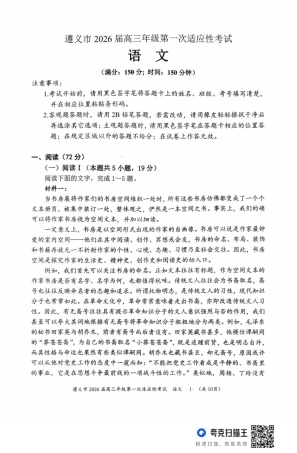 2026届贵州省遵义市高三第一次适应性考试语文试题.pdf