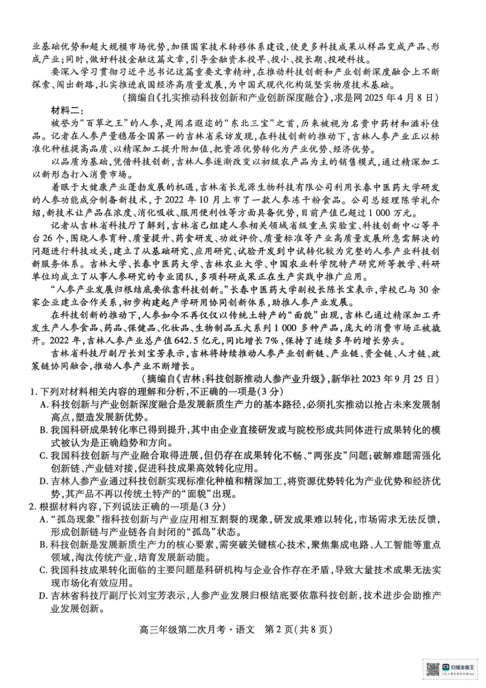 海南部分学校2025-2026学年高三上学期第二次月考语文试卷.pdf_第2页