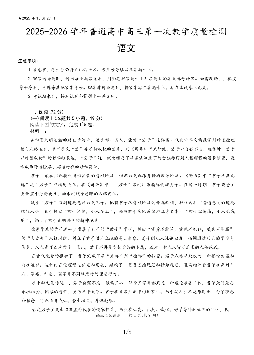 2025-2026学年普通高中高三第一次教学质量检测语文.pdf_第1页