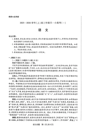 语文试卷-天一大联考2025-2026学年(上)高三天一小高考(一).pdf