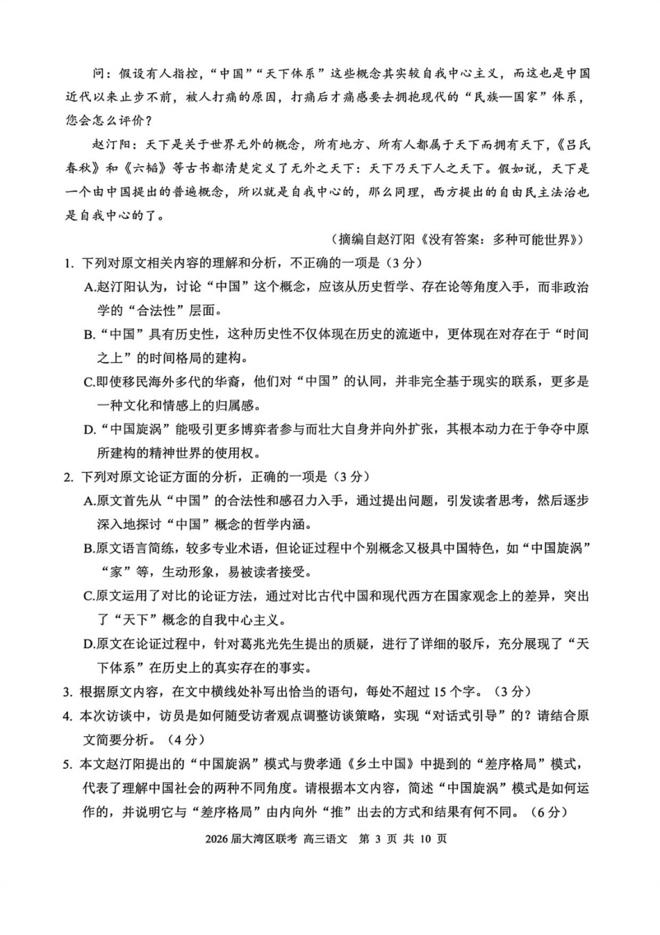 2026届大湾区联考（一）语文试题.pdf_第3页