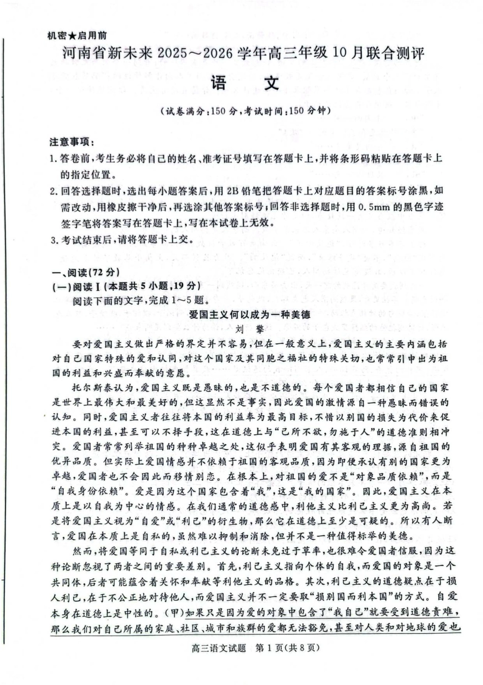 河南省新未来大联考2025-2026学年高三上学期10月月考语文试题.pdf_第1页