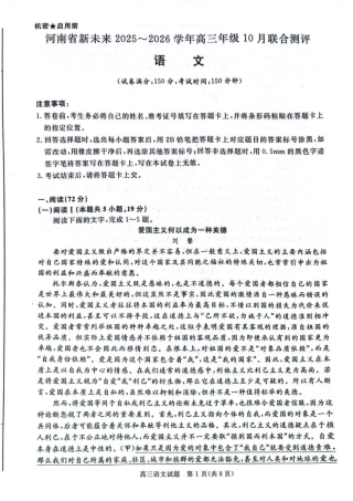 河南省新未来大联考2025-2026学年高三上学期10月月考语文试题.pdf