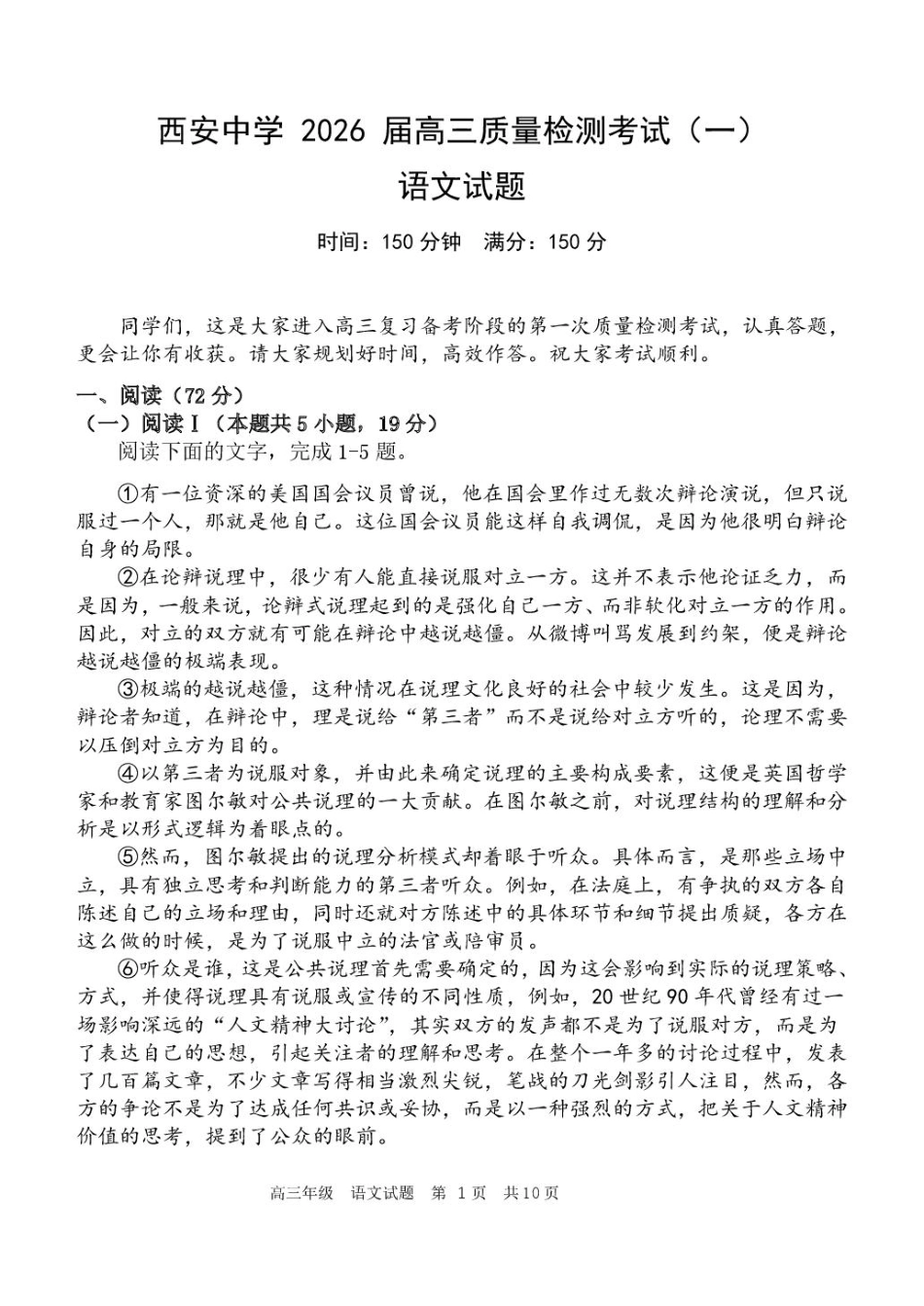 陕西省西安中学2026届高三上学期10月质量检测考试（一）语文.pdf_第1页