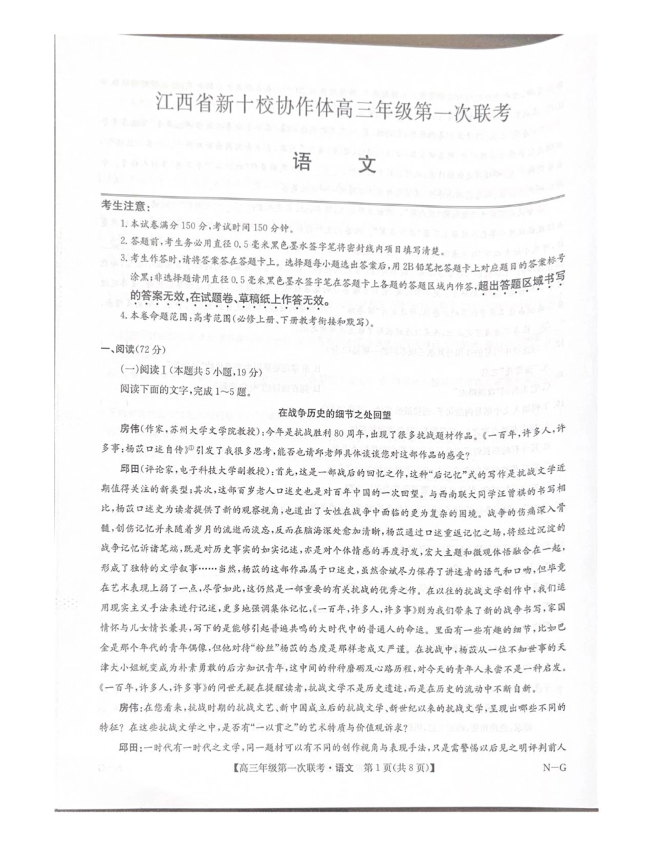 江西省新十校协作体高三年级第一次联考语文试卷.pdf_第1页