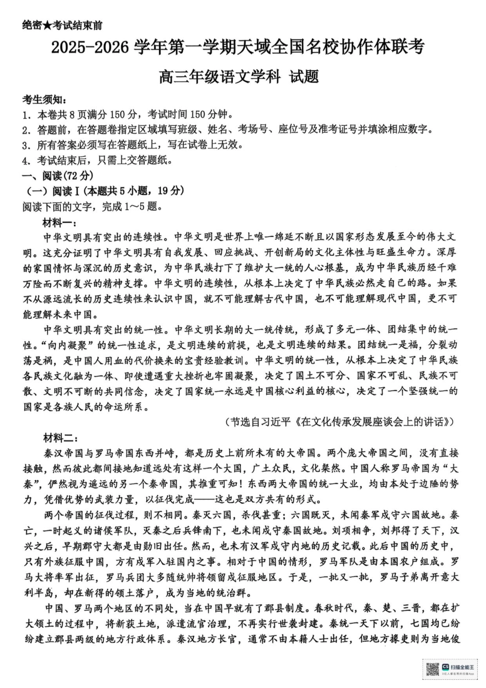 浙江省天域全国名校协作体2026届高三上学期10月联考语文试题（含答案）_试题.pdf_第1页
