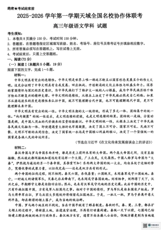 浙江省天域全国名校协作体2026届高三上学期10月联考语文试题（含答案）_试题.pdf