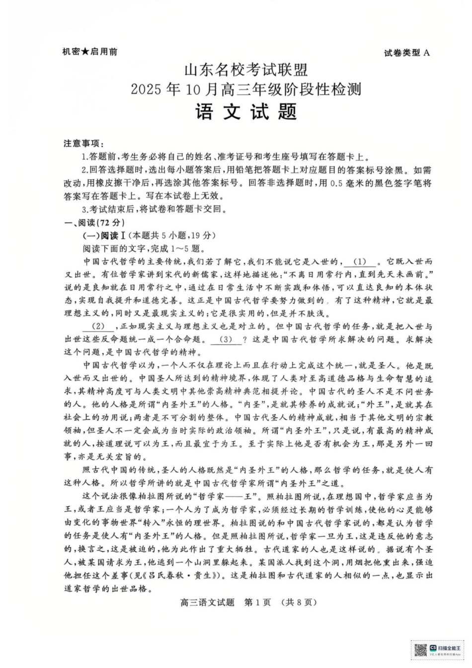 2025年山东名校10月联考高三语文试题.pdf_第1页