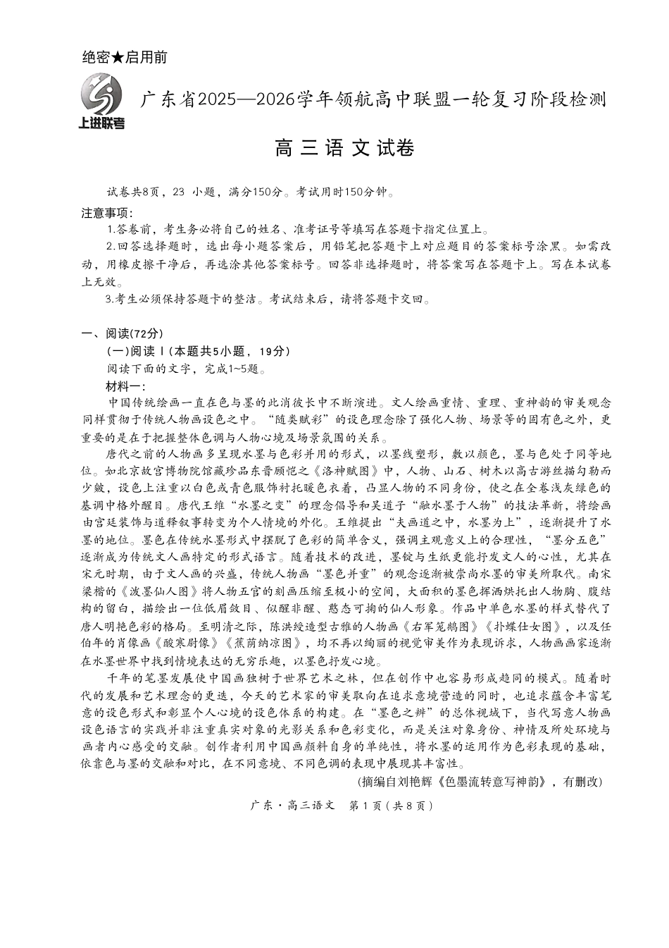 广东上进联考2025-2026学年领航高中联盟2026届高三10月一轮复习阶段检测语文_26届10月上进联考【语文试题】.pdf_第1页