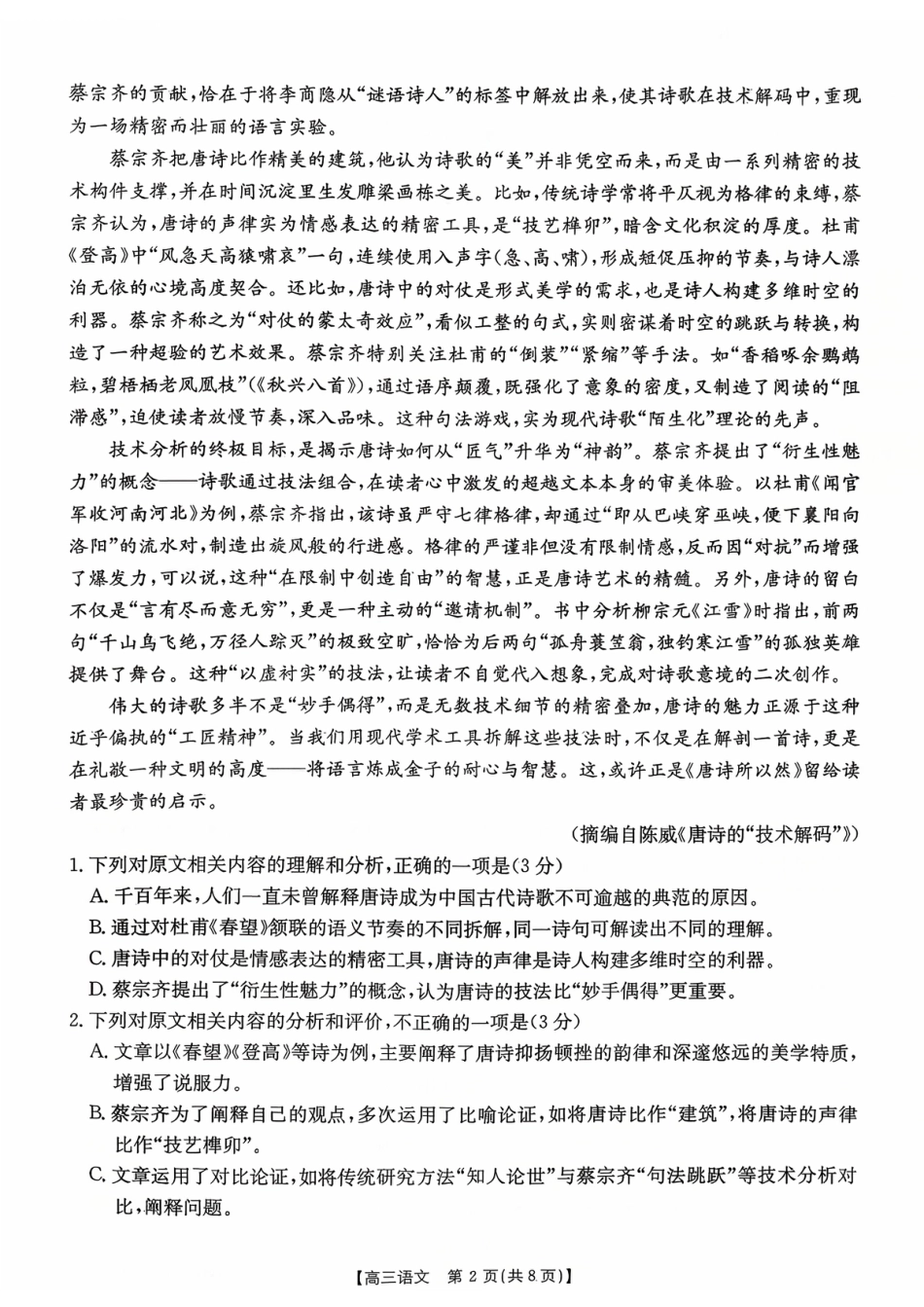 贵州省金太阳2025-2026学年高三上学期9月联考语文试题（含答案）_高三联考语文.pdf_第2页
