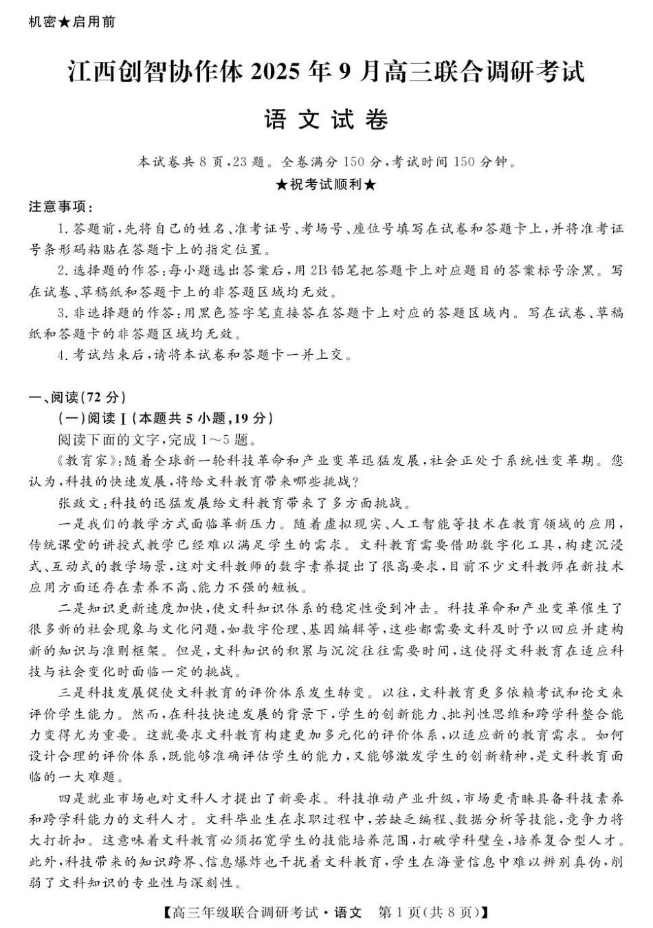 江西创智协作体2025年9月高三联合调研考试语文试卷.pdf_第1页
